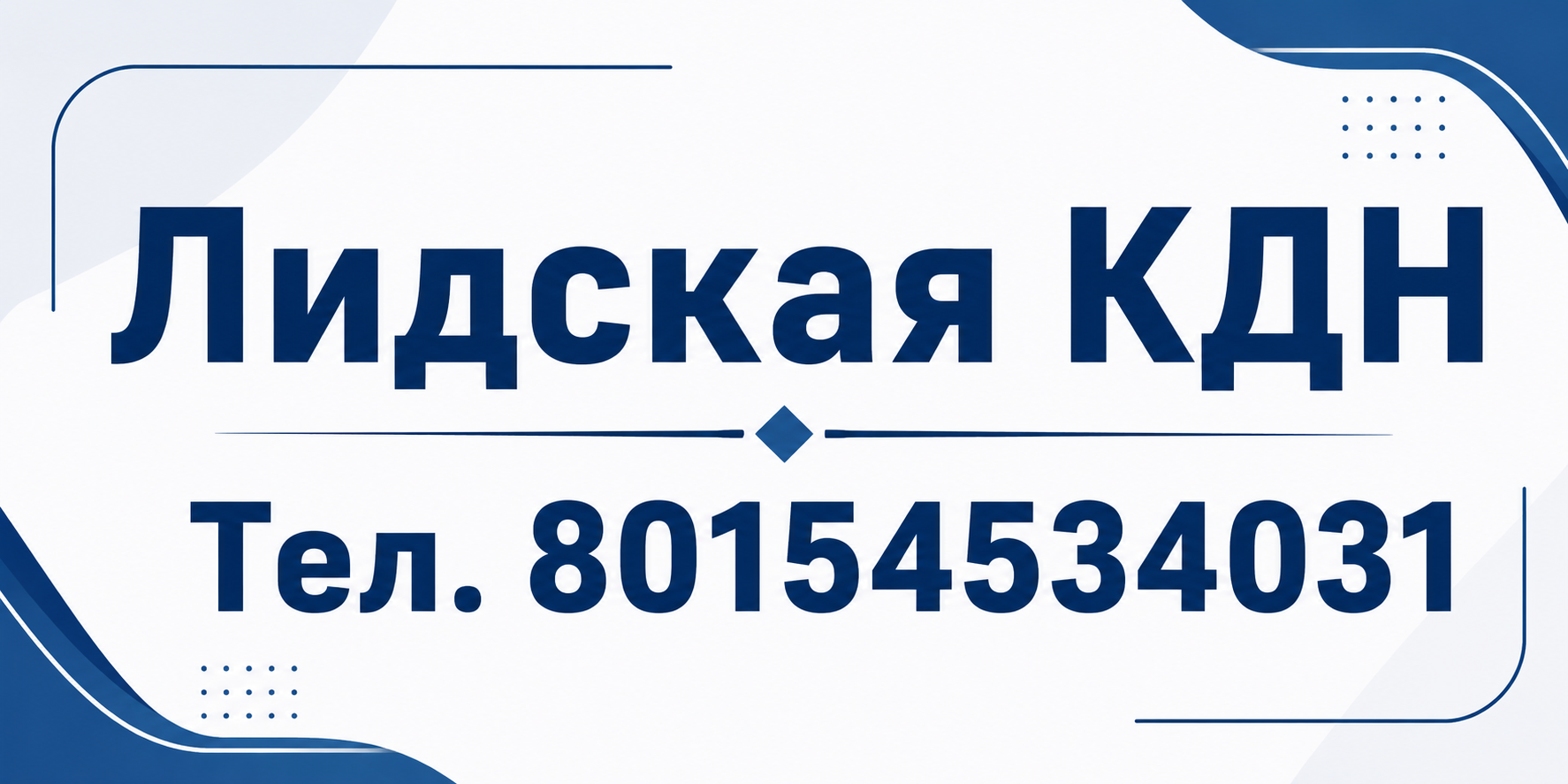 Лидская КДН Лидская КДН