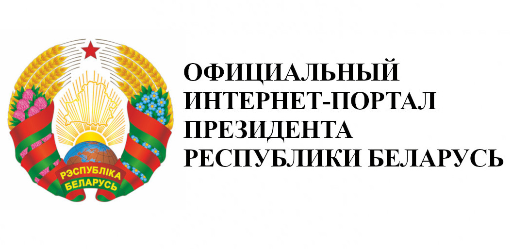 Портал Президента Республики Беларусь