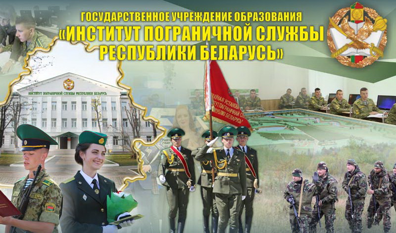 Институт пограничной службы
